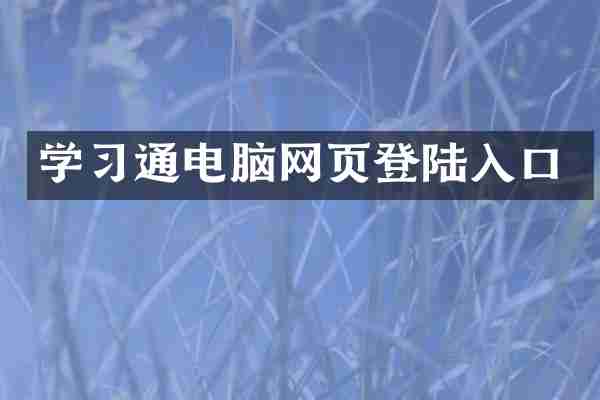 学习通电脑网页登陆入口
