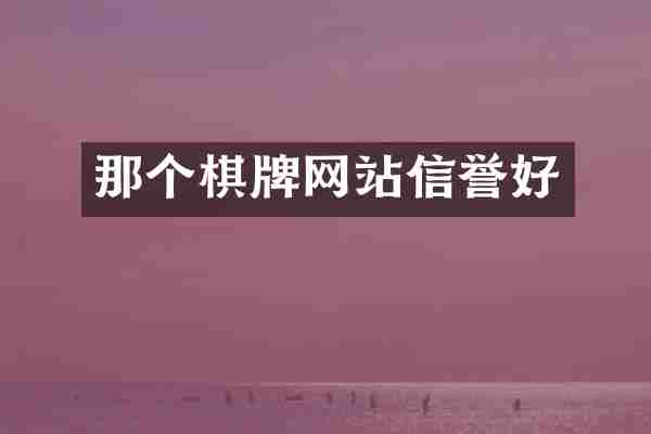 那个棋牌网站信誉好