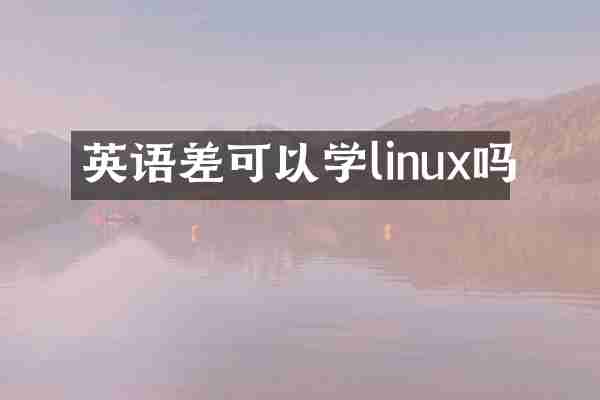 英语差可以学linux吗
