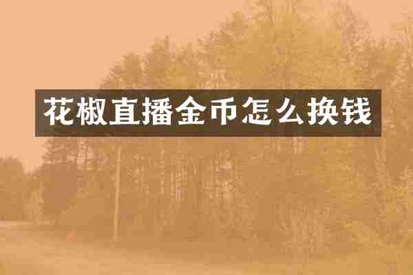花椒直播金币怎么换钱