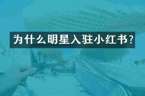 为什么明星入驻小红书?