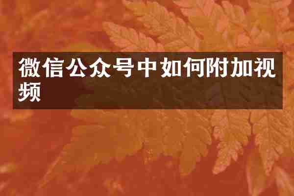 微信公众号中如何附加视频