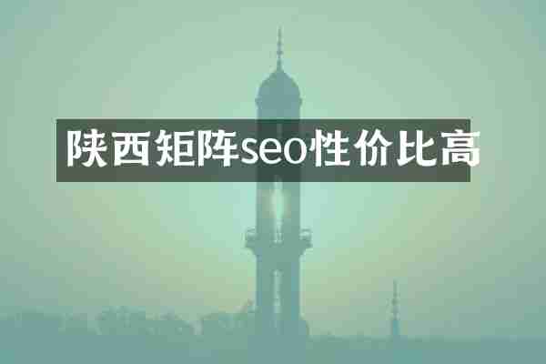 陕西矩阵seo性价比高