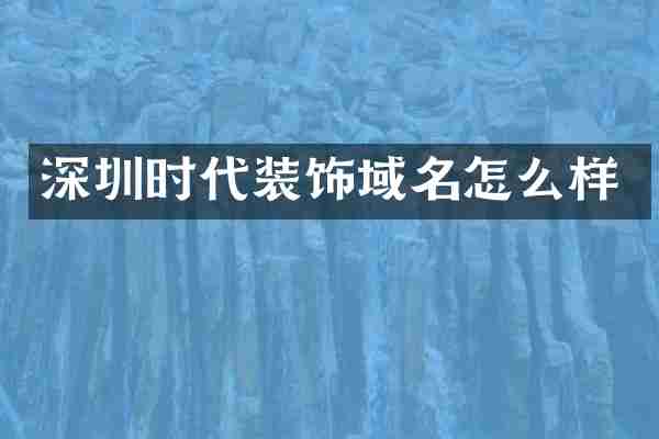 深圳时代装饰域名怎么样