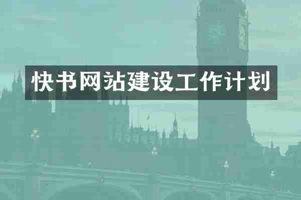 快书网站建设工作计划