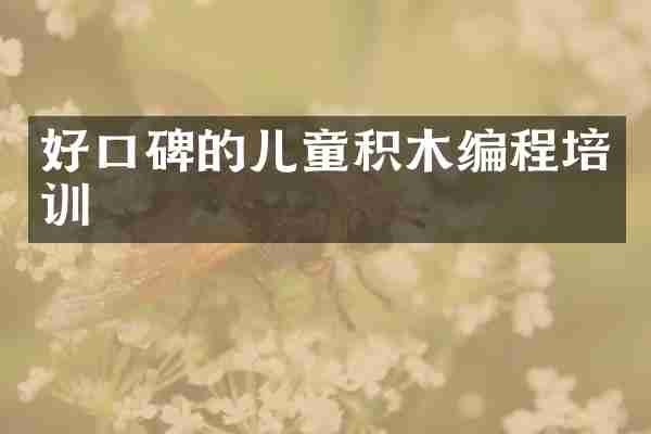 好口碑的儿童积木编程培训