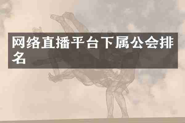 网络直播平台下属公会排名