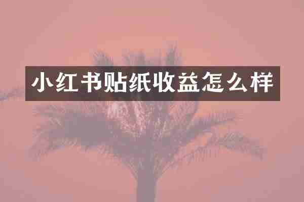 小红书贴纸收益怎么样