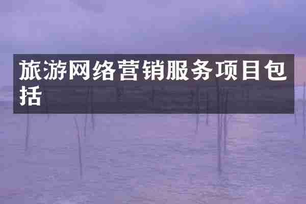 旅游网络营销服务项目包括