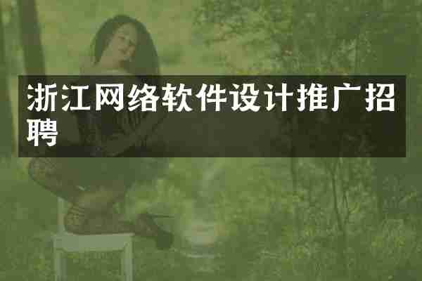 浙江网络软件设计推广招聘