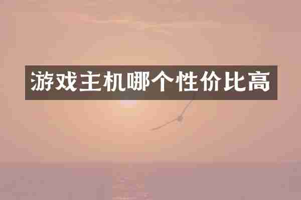 游戏主机哪个性价比高