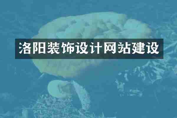 洛阳装饰设计网站建设