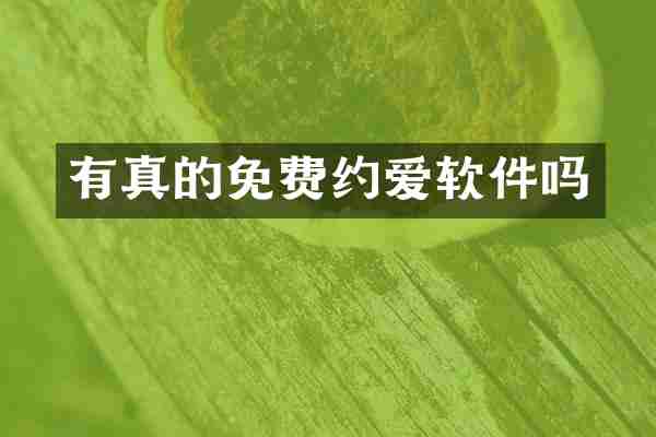 有真的免费约爱软件吗