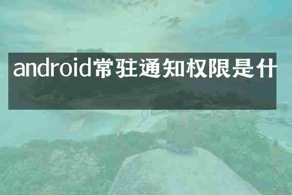 android常驻通知权限是什么