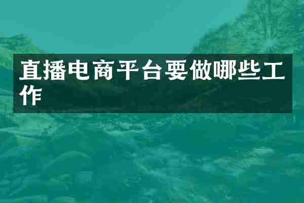直播电商平台要做哪些工作