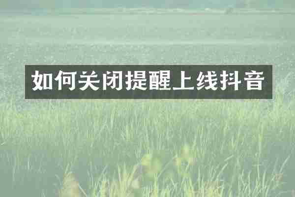 如何关闭提醒上线抖音