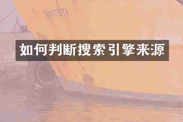 如何判断搜索引擎来源