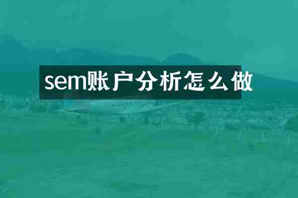 sem账户分析怎么做