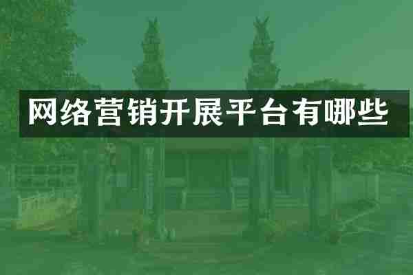 网络营销开展平台有哪些
