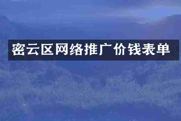 密云区网络推广价钱表单