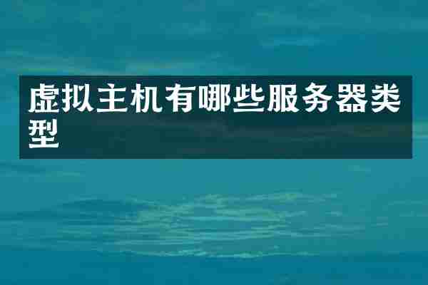 虚拟主机有哪些服务器类型