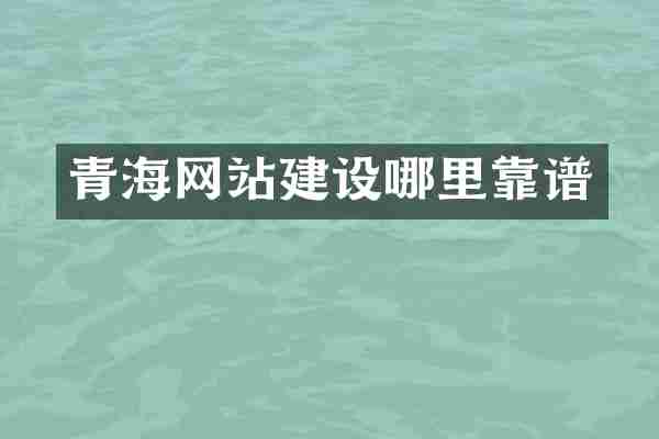 青海网站建设哪里靠谱