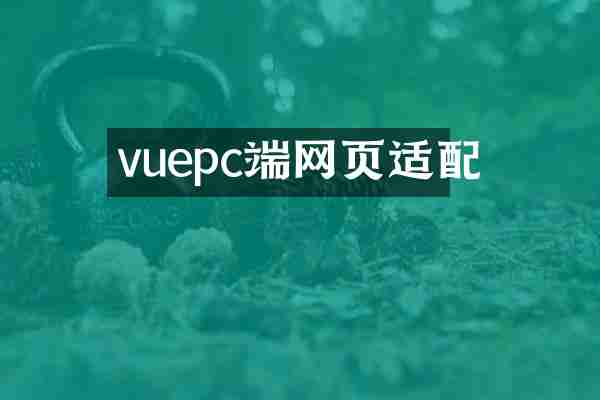 vuepc端网页适配