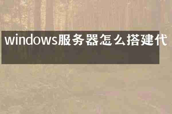 windows服务器怎么搭建代理