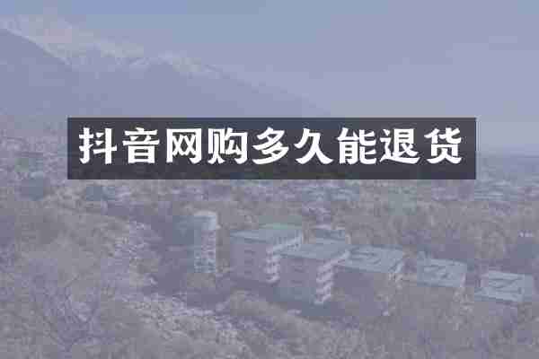 抖音网购多久能退货