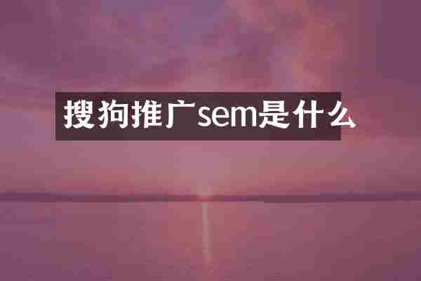 搜狗推广sem是什么