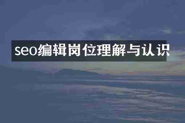 seo编辑岗位理解与认识