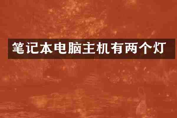 笔记本电脑主机有两个灯