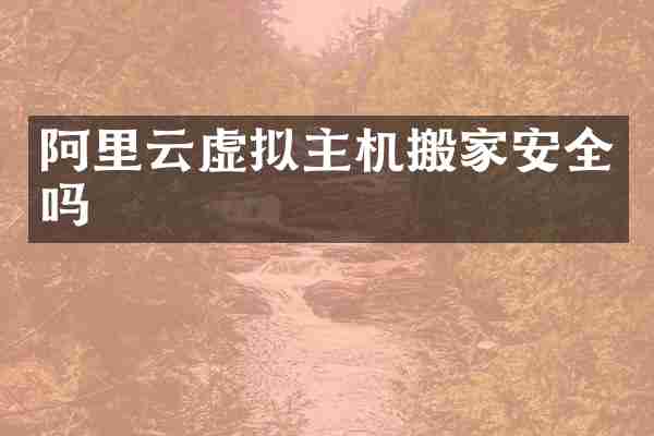 阿里云虚拟主机搬家安全吗