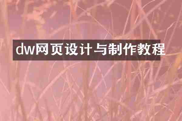dw网页设计与制作教程