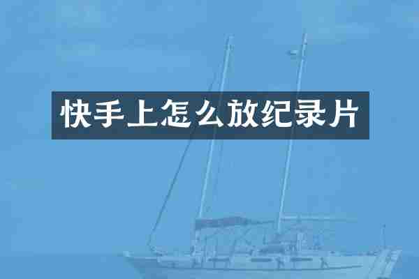 快手上怎么放纪录片