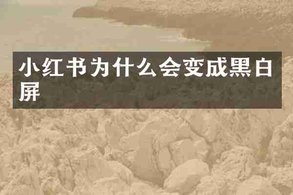 小红书为什么会变成黑白屏