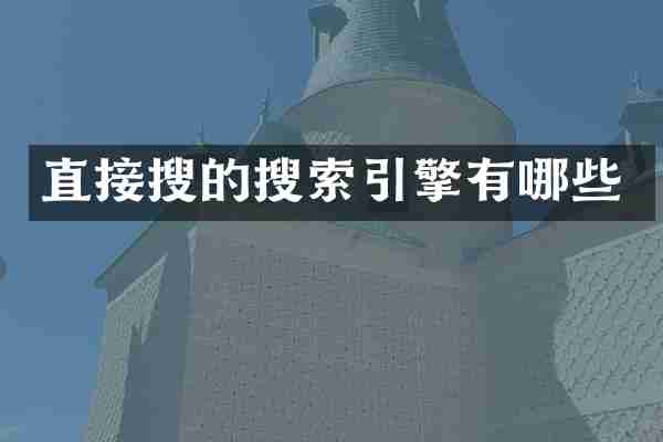 直接搜的搜索引擎有哪些