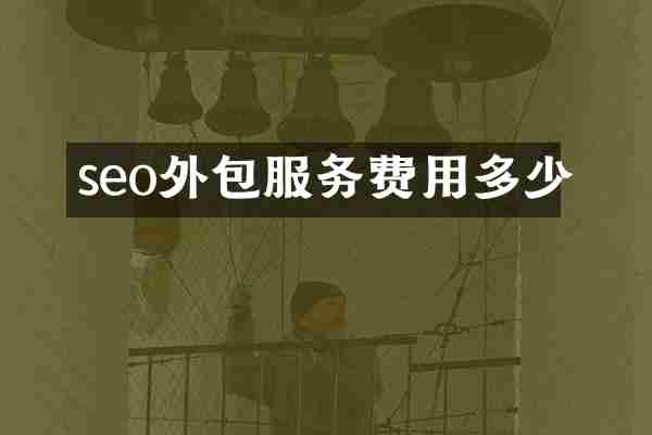 seo外包服务费用多少