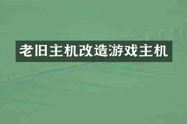 老旧主机改造游戏主机