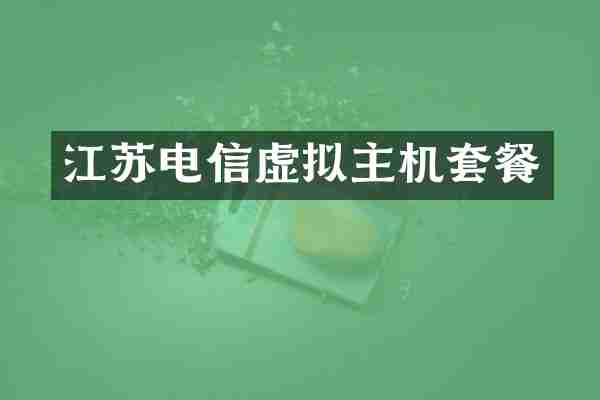 江苏电信虚拟主机套餐