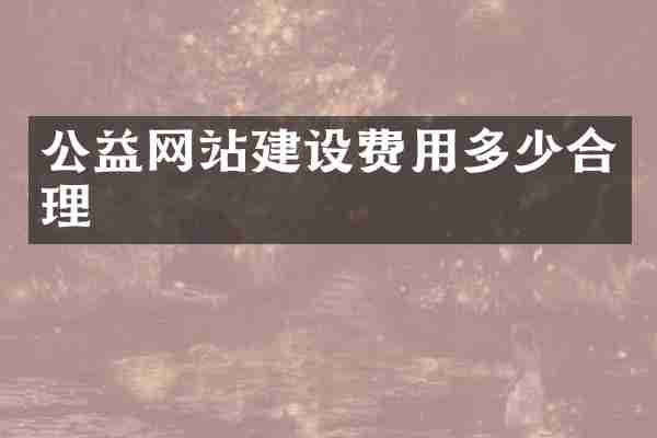 公益网站建设费用多少合理