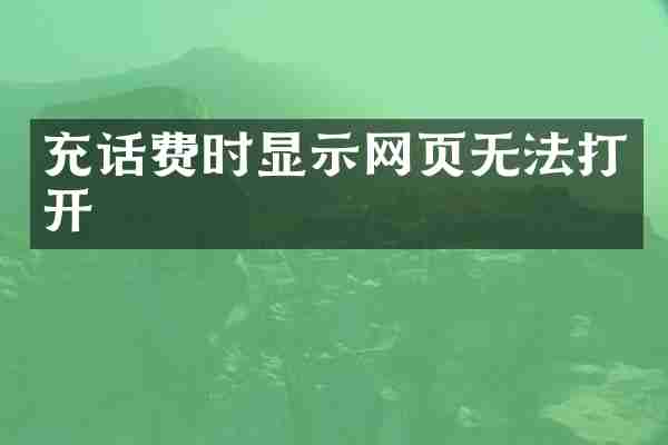 充话费时显示网页无法打开
