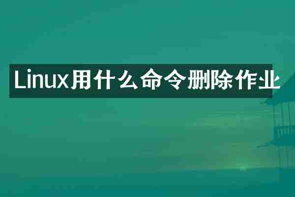 Linux用什么命令删除作业