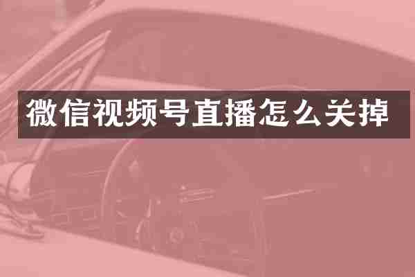 微信视频号直播怎么关掉