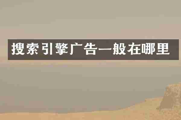 搜索引擎广告一般在哪里