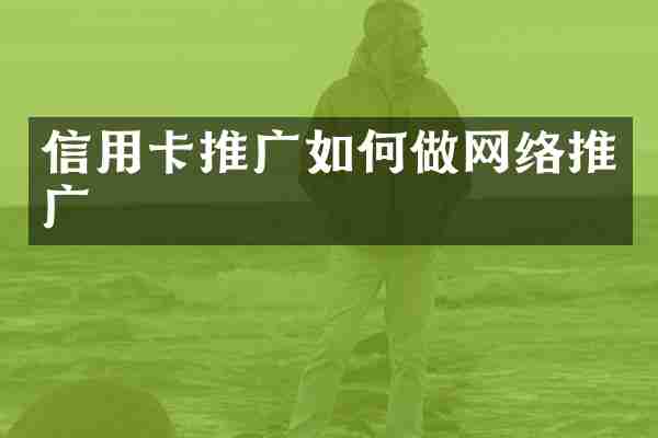 信用卡推广如何做网络推广