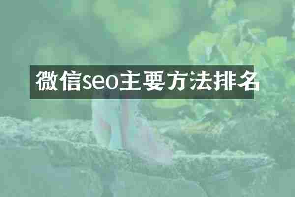 微信seo主要方法排名