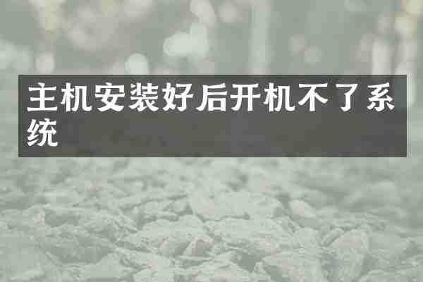 主机安装好后开机不了系统
