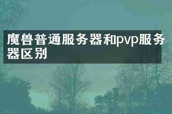 魔兽普通服务器和pvp服务器区别