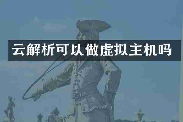 云解析可以做虚拟主机吗